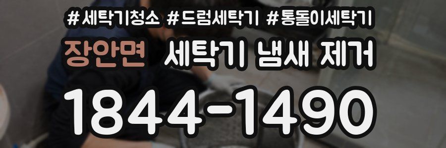 장안면 세탁기 냄새 제거