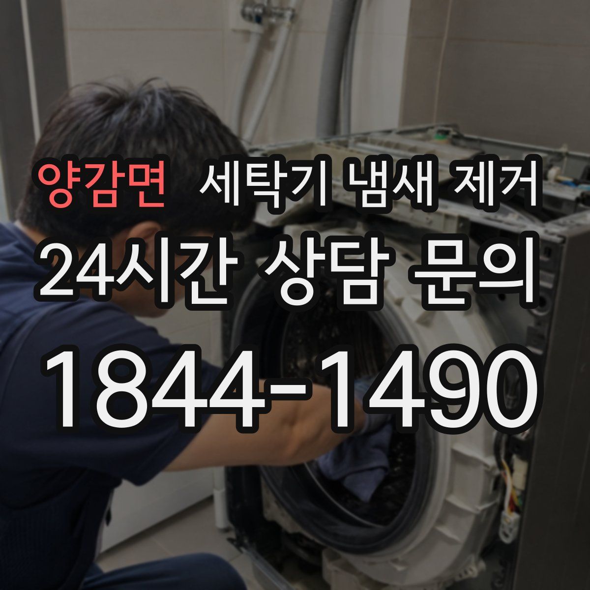 양감면 세탁기 냄새 제거