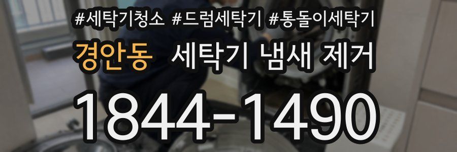 경안동 세탁기 냄새 제거