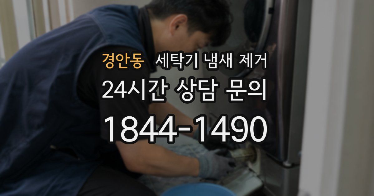 경안동 세탁기 냄새 제거