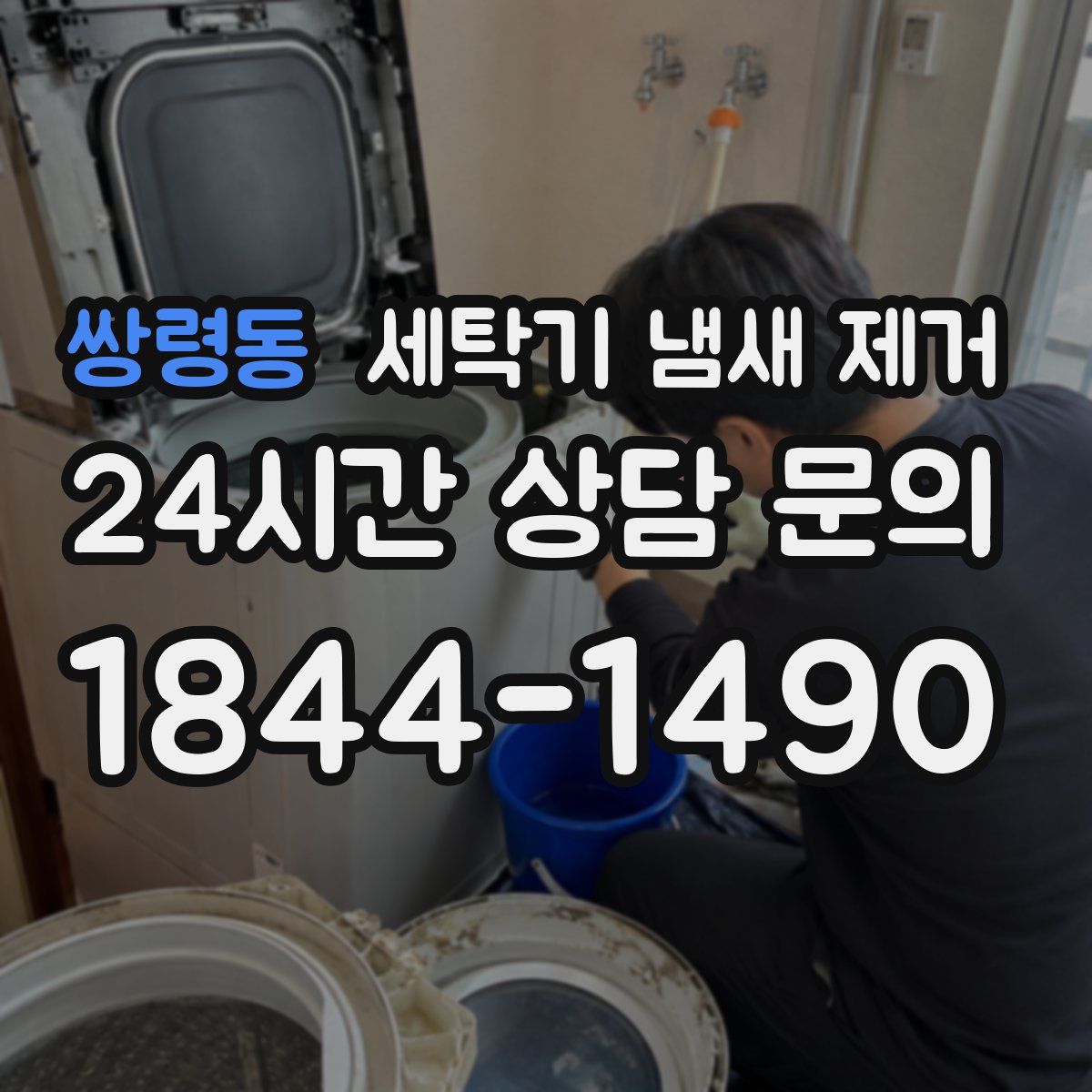 쌍령동 세탁기 냄새 제거