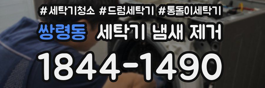 쌍령동 세탁기 냄새 제거