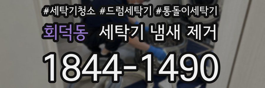회덕동 세탁기 냄새 제거