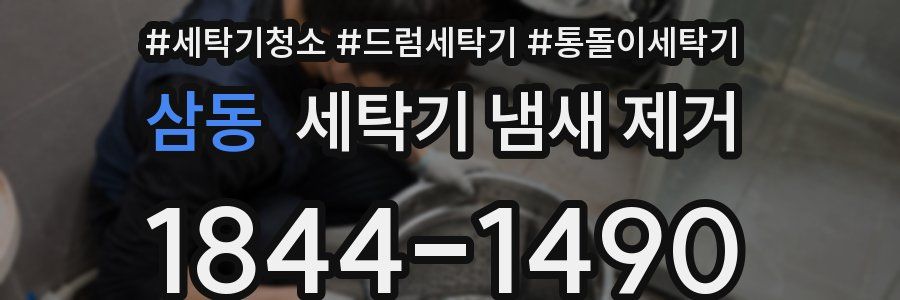 삼동 세탁기 냄새 제거