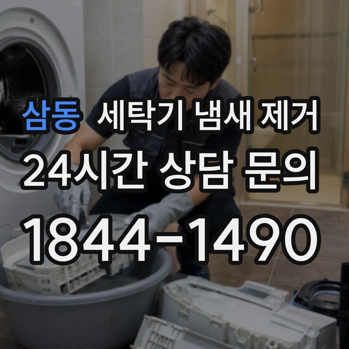 삼동 세탁기 냄새 제거