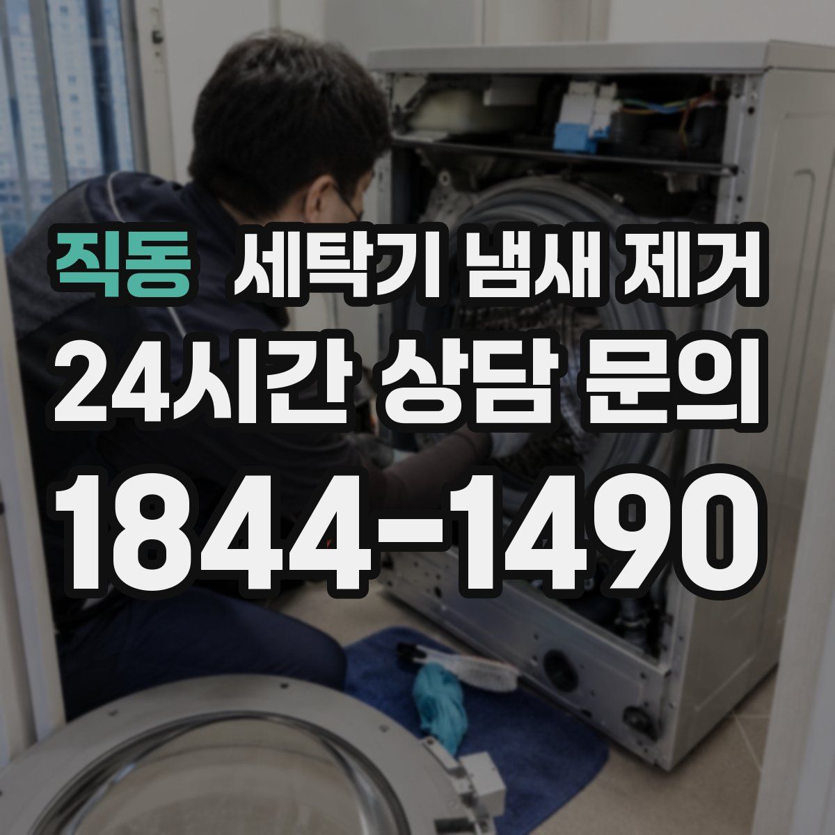 직동 세탁기 냄새 제거