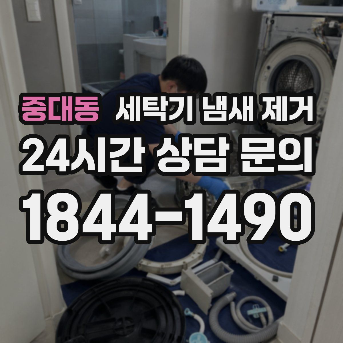 중대동 세탁기 냄새 제거