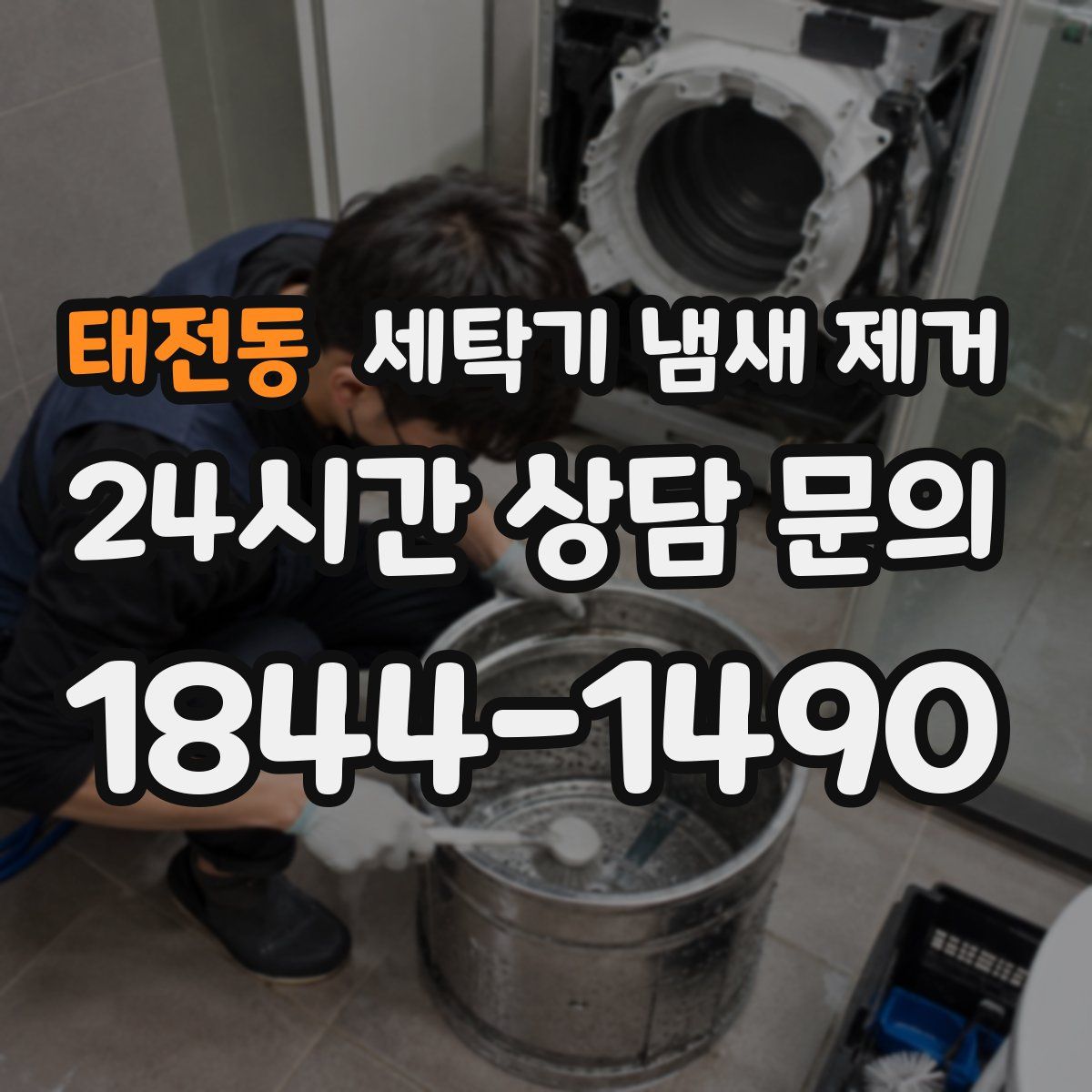 태전동 세탁기 냄새 제거