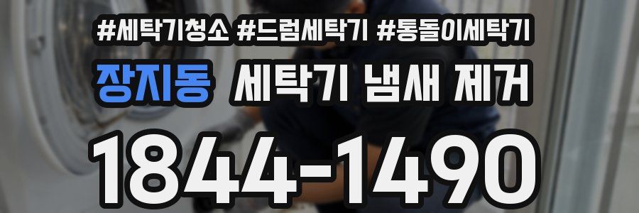 장지동 세탁기 냄새 제거