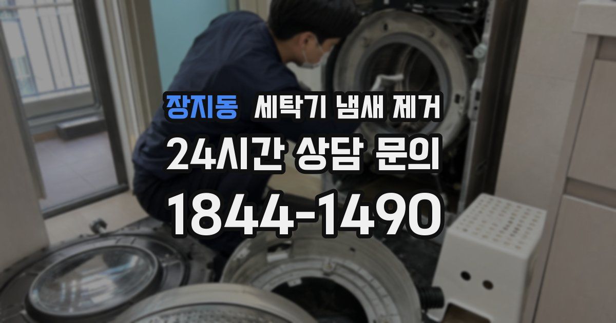 장지동 세탁기 냄새 제거