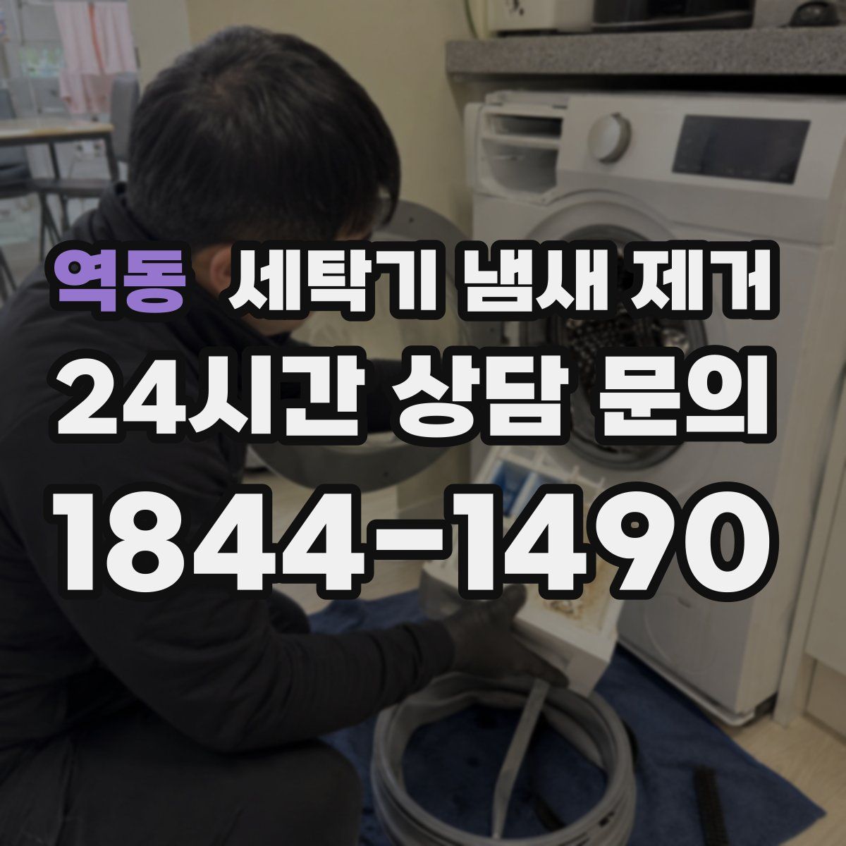 역동 세탁기 냄새 제거