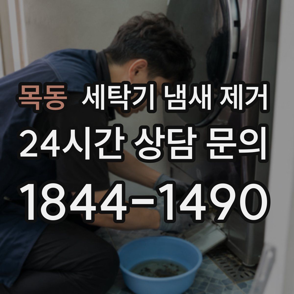 목동 세탁기 냄새 제거