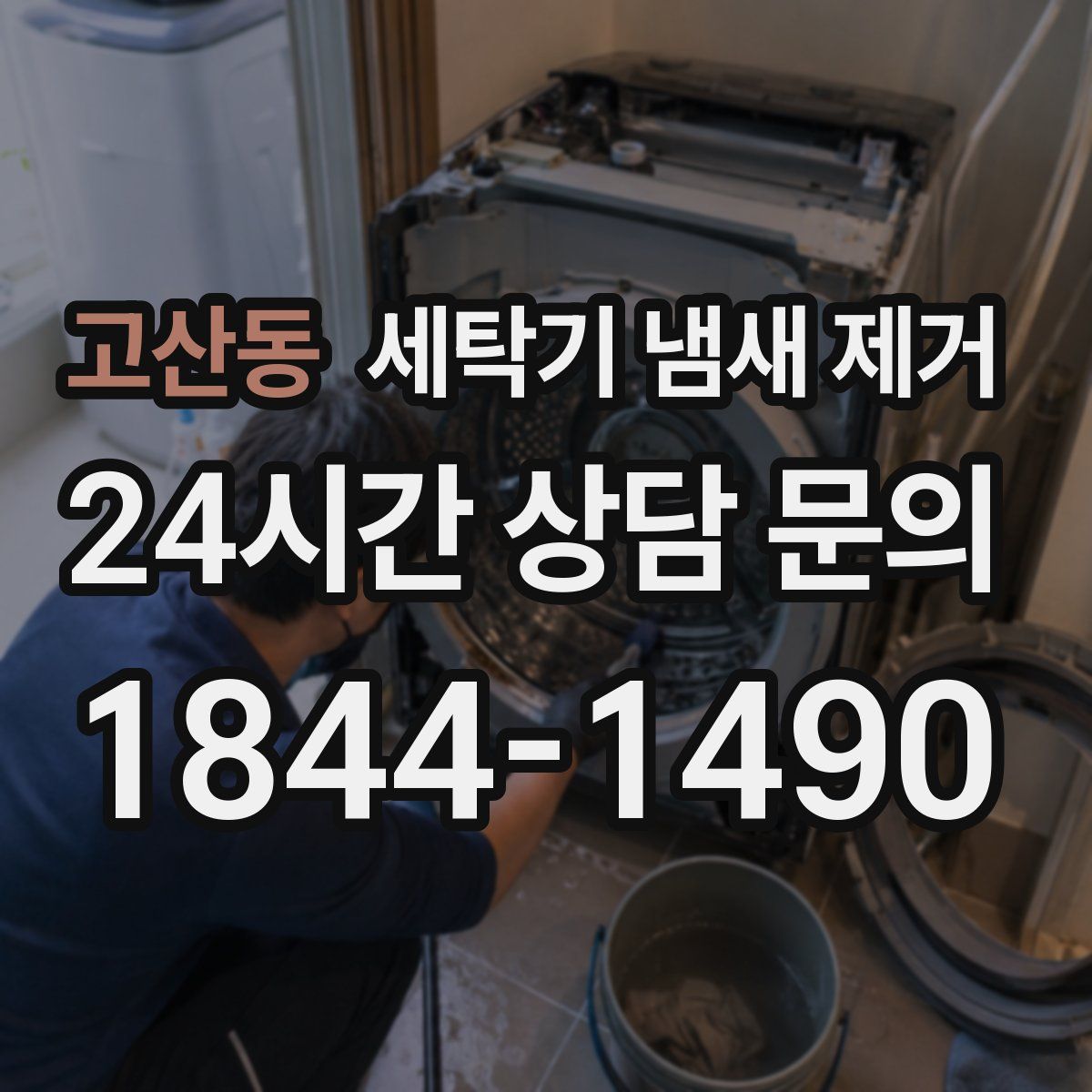 고산동 세탁기 냄새 제거
