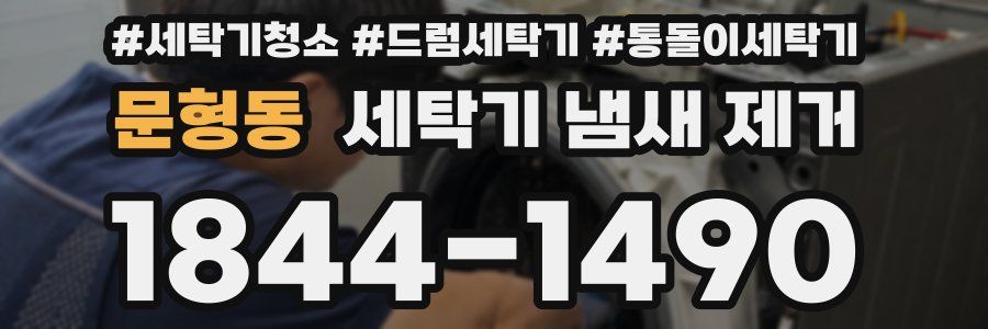 문형동 세탁기 냄새 제거