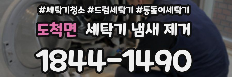 도척면 세탁기 냄새 제거