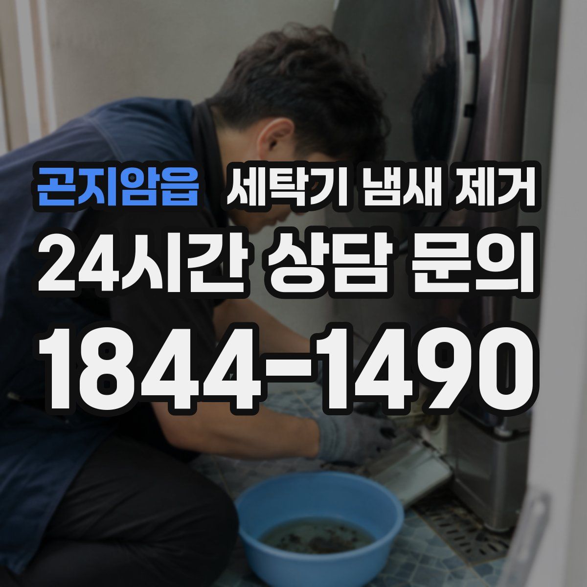 곤지암읍 세탁기 냄새 제거