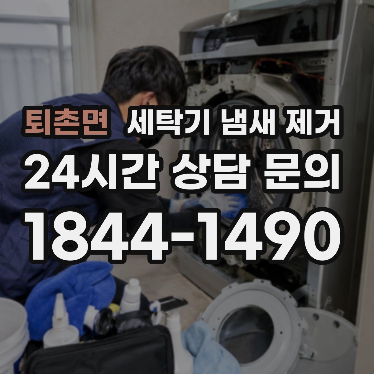 퇴촌면 세탁기 냄새 제거