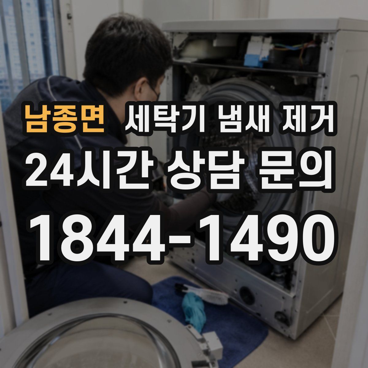남종면 세탁기 냄새 제거