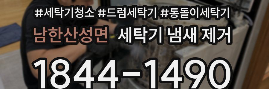 남한산성면 세탁기 냄새 제거
