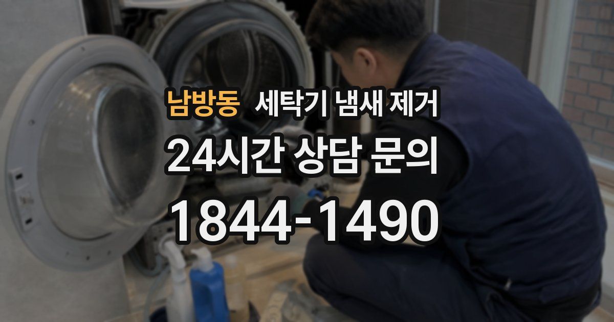 남방동 세탁기 냄새 제거