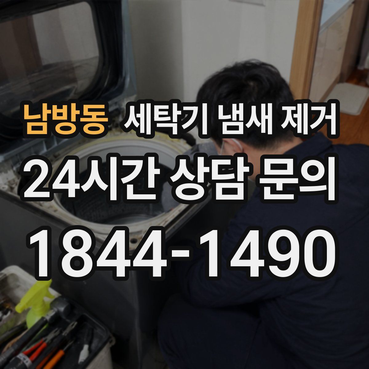 남방동 세탁기 냄새 제거