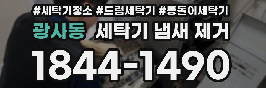 광사동 세탁기 냄새 제거