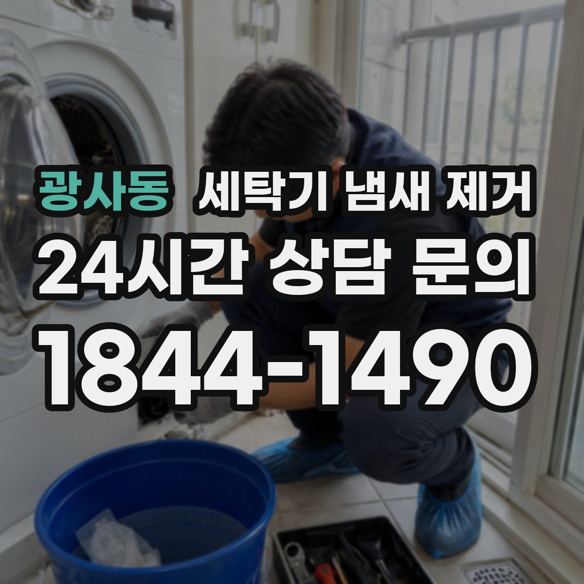 광사동 세탁기 냄새 제거