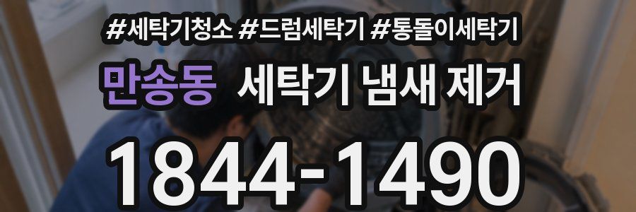 만송동 세탁기 냄새 제거