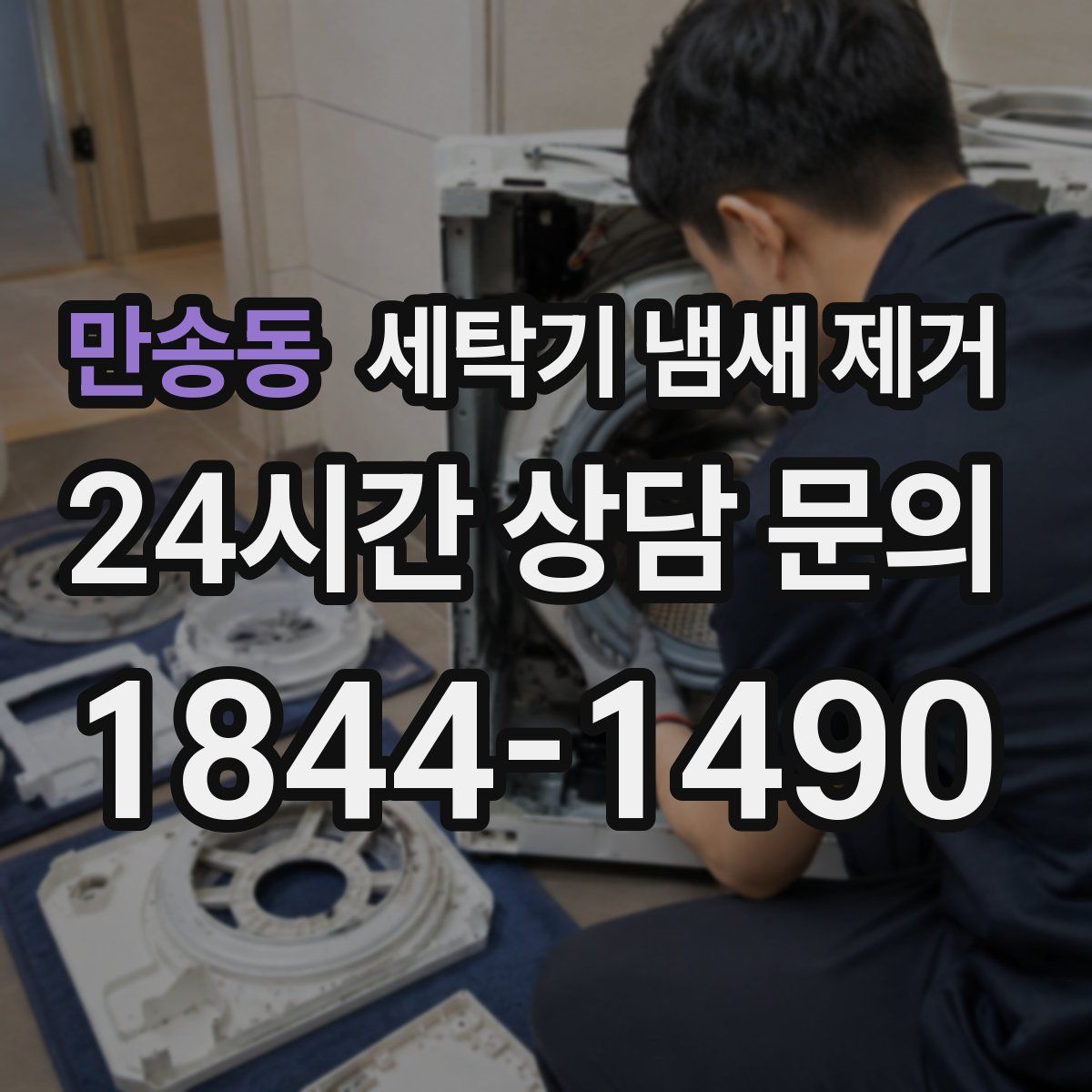 만송동 세탁기 냄새 제거