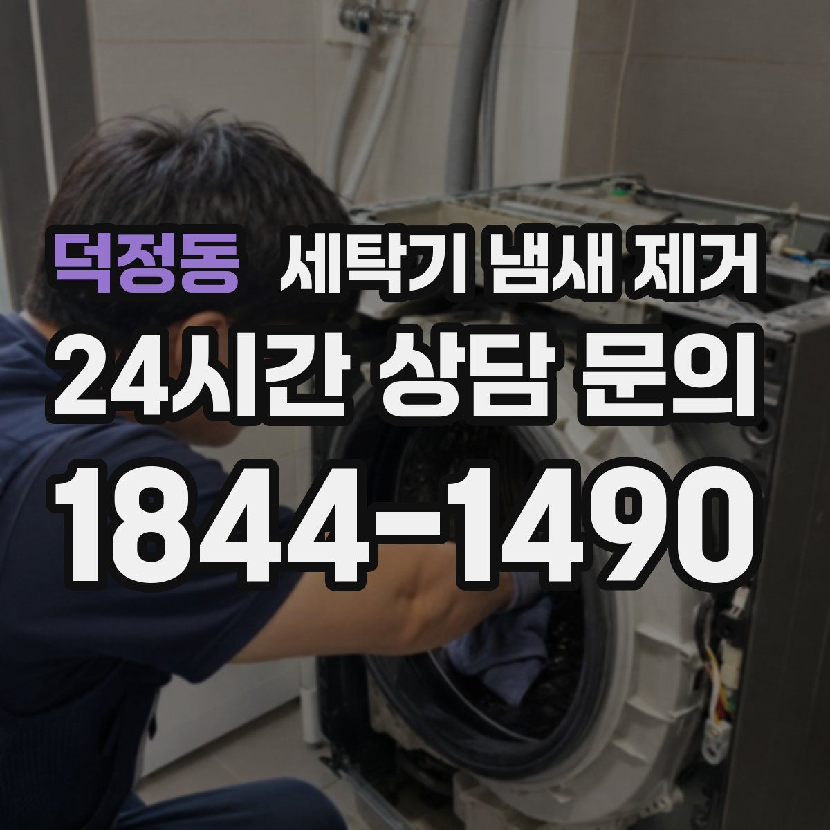 덕정동 세탁기 냄새 제거