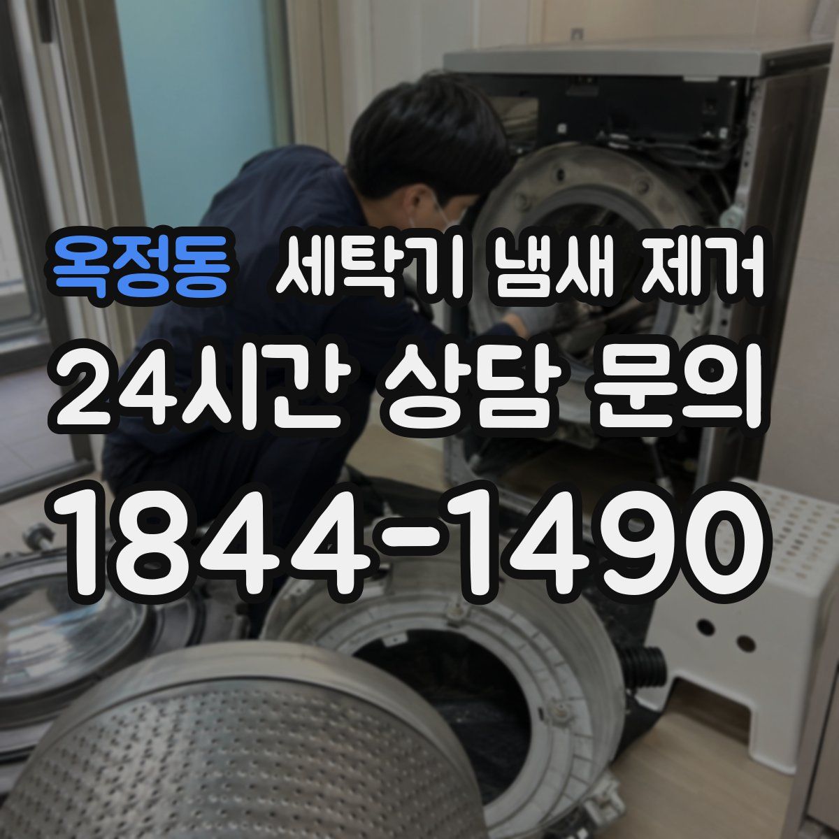 옥정동 세탁기 냄새 제거