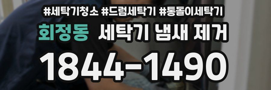 회정동 세탁기 냄새 제거