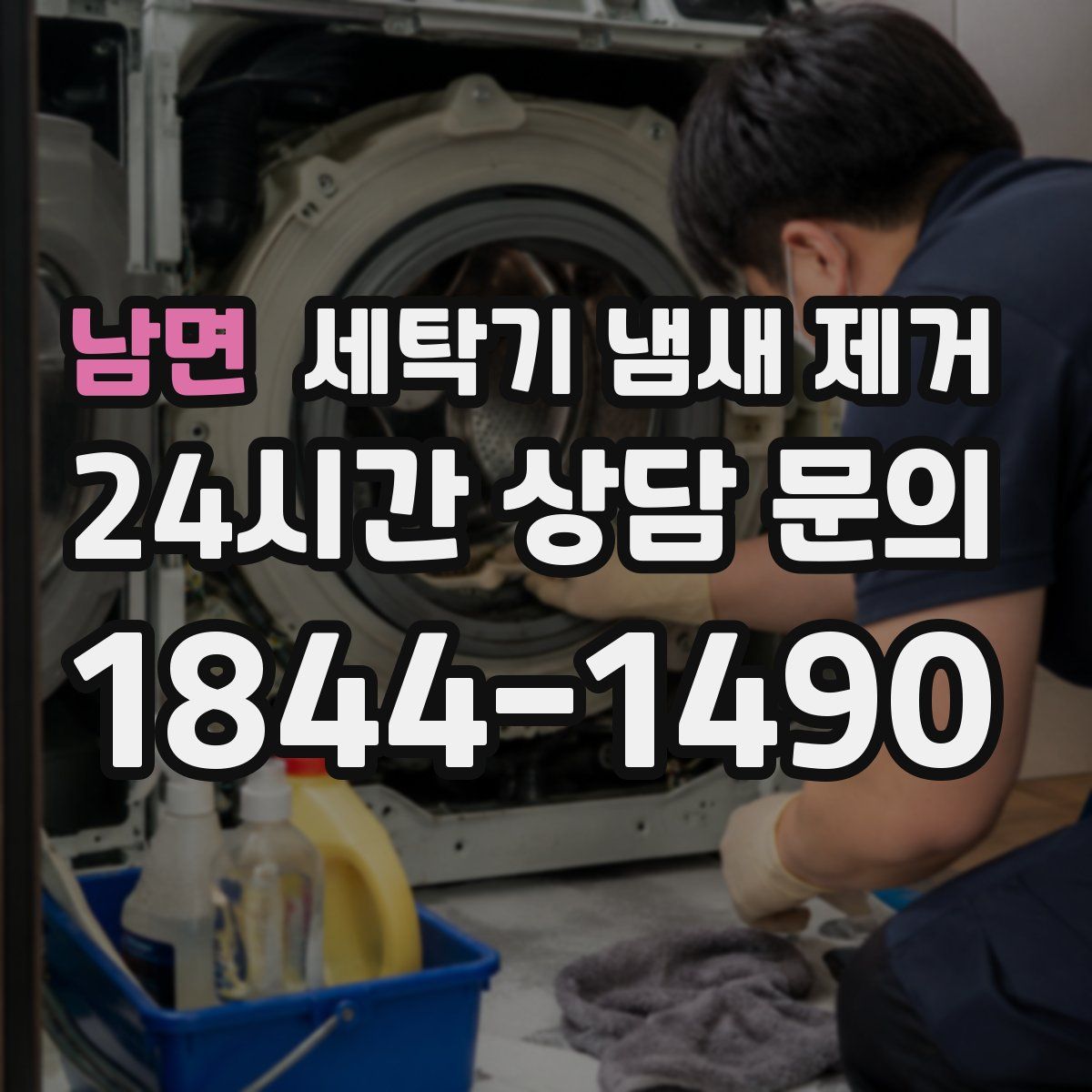 남면 세탁기 냄새 제거
