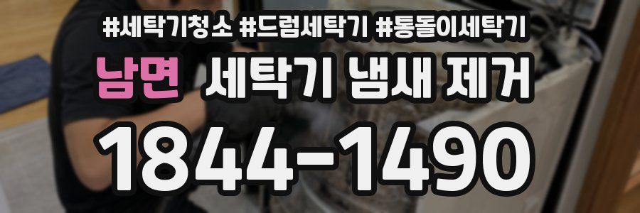 남면 세탁기 냄새 제거