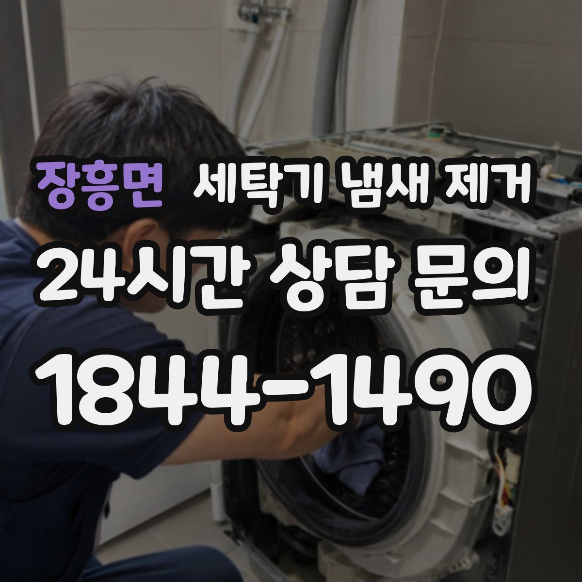 장흥면 세탁기 냄새 제거