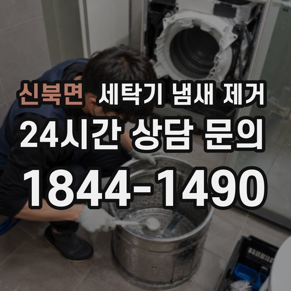 신북면 세탁기 냄새 제거