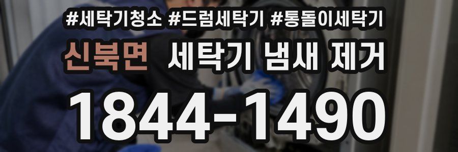 신북면 세탁기 냄새 제거