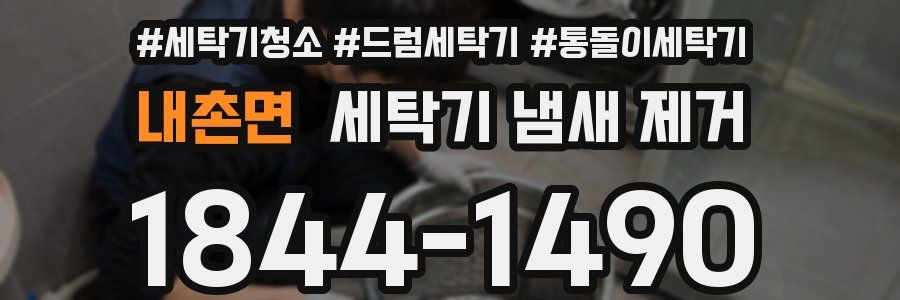 내촌면 세탁기 냄새 제거