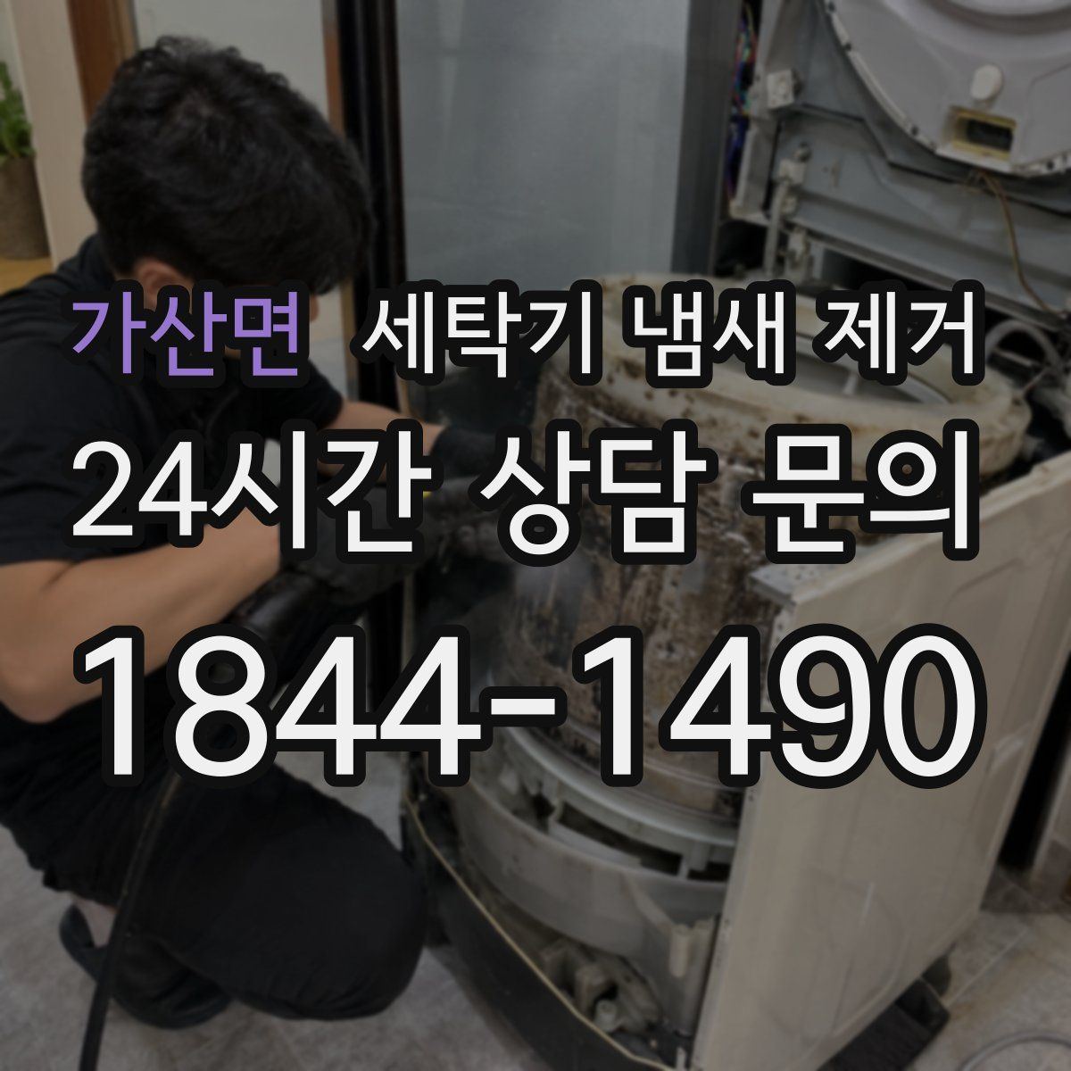 가산면 세탁기 냄새 제거