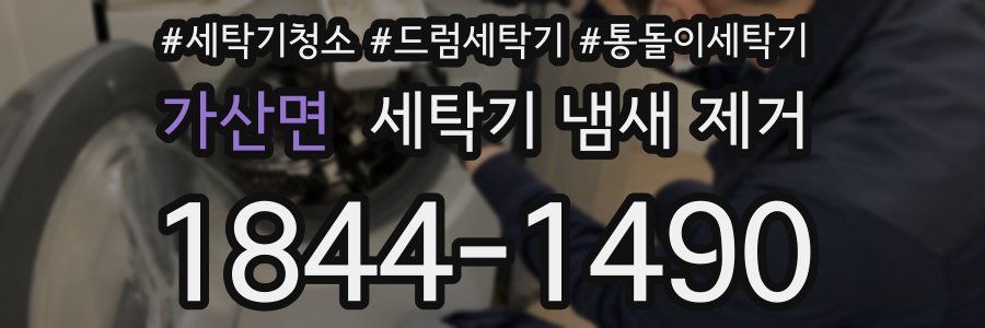 가산면 세탁기 냄새 제거