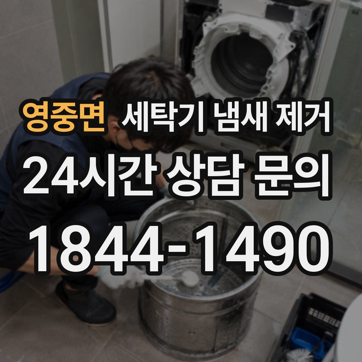 영중면 세탁기 냄새 제거