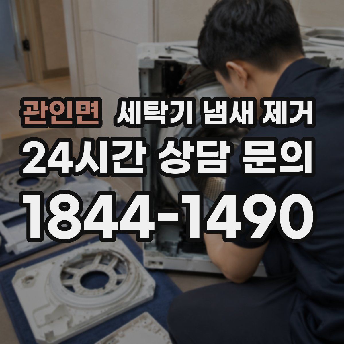 관인면 세탁기 냄새 제거