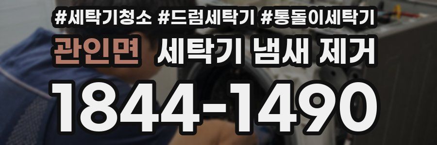 관인면 세탁기 냄새 제거