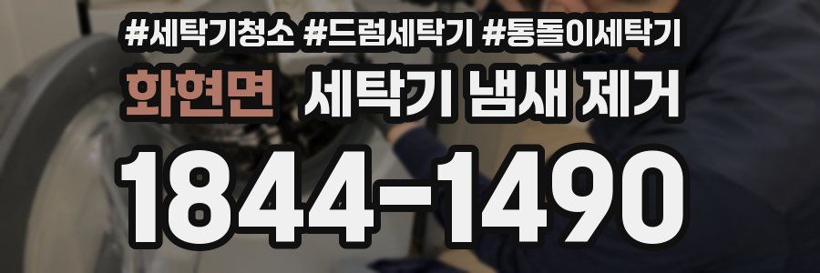 화현면 세탁기 냄새 제거
