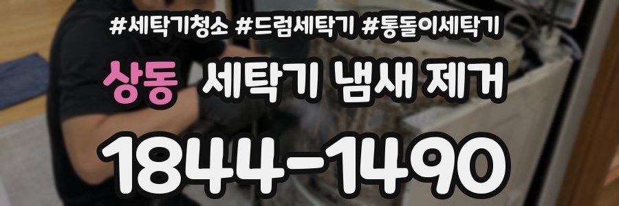 상동 세탁기 냄새 제거