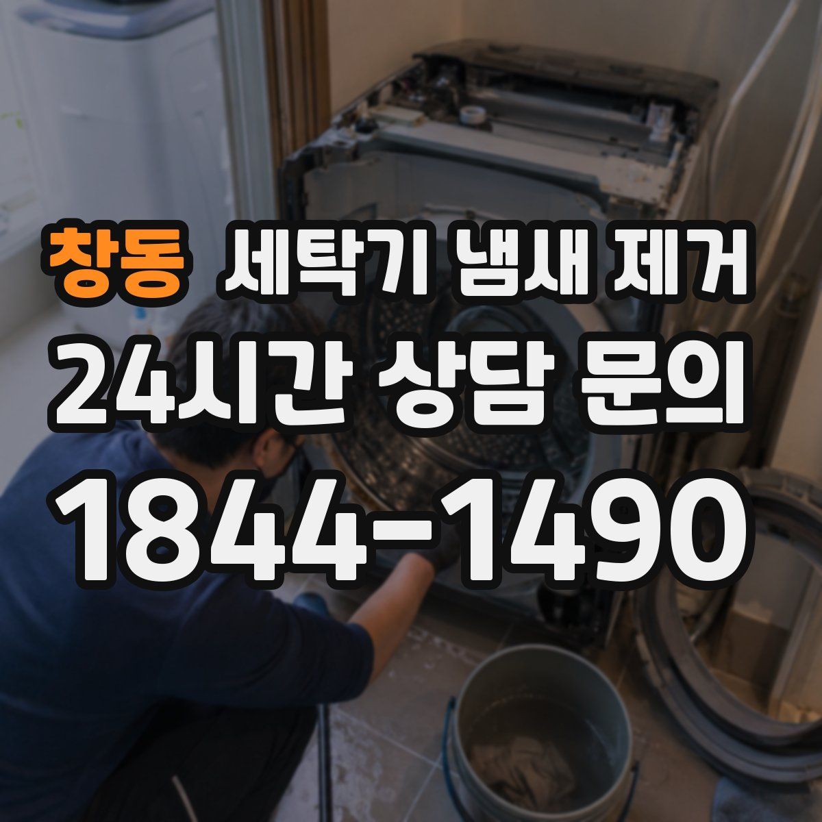 창동 세탁기 냄새 제거