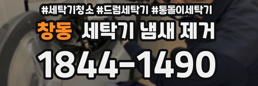 창동 세탁기 냄새 제거