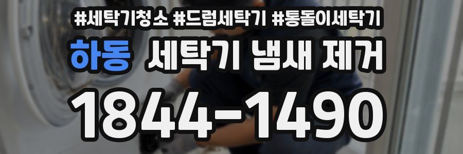 하동 세탁기 냄새 제거