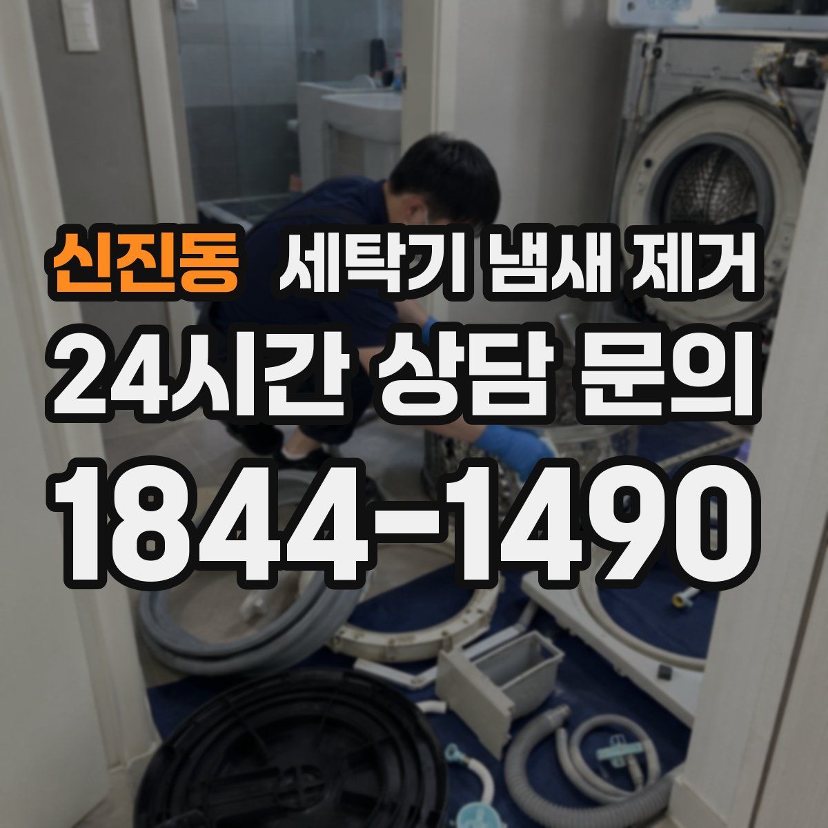 신진동 세탁기 냄새 제거