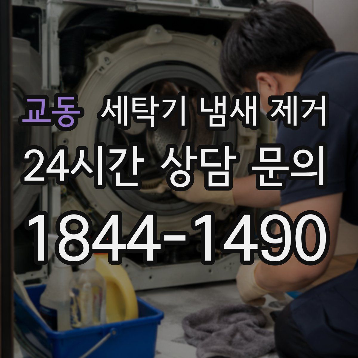 교동 세탁기 냄새 제거